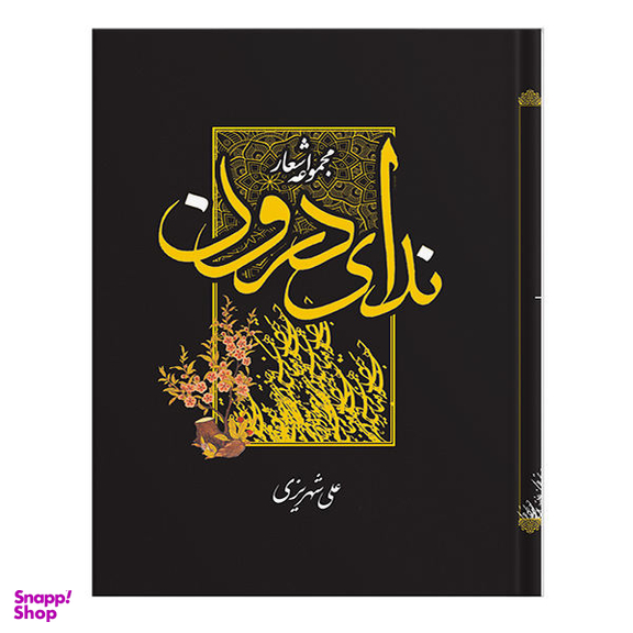 مجموعه اشعار ندای درون