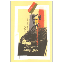 مایکل اوکشات
