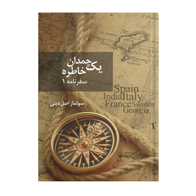 کتاب یک چمدان خاطره (1) اثر سولماز اصل دینی انتشارات نسل روشن