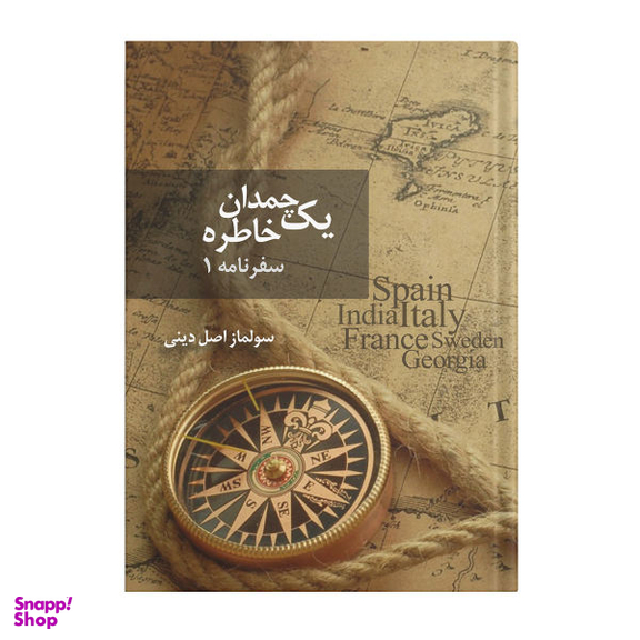 کتاب یک چمدان خاطره (1) اثر سولماز اصل دینی انتشارات نسل روشن