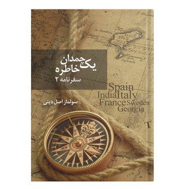 کتاب یک چمدان خاطره (2) اثر سولماز اصل دینی انتشارات نسل روشن