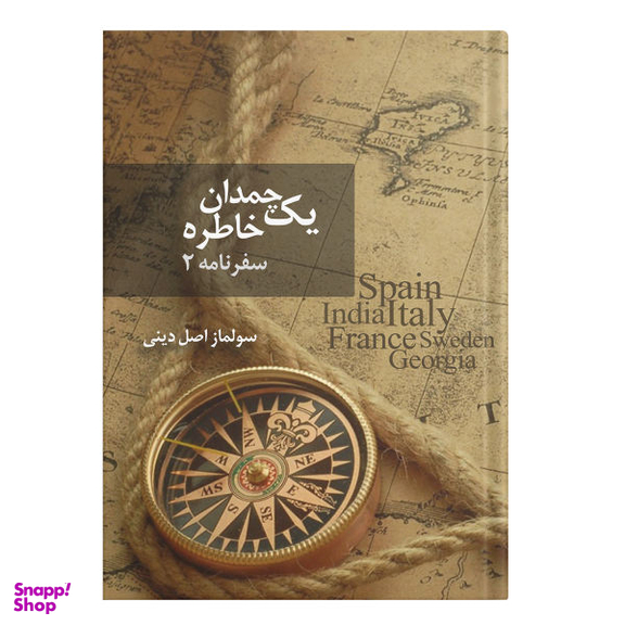 کتاب یک چمدان خاطره (2) اثر سولماز اصل دینی انتشارات نسل روشن