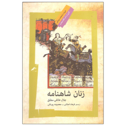 زنان شاهنامه