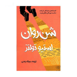 کتاب شن های روان اثر ران روی انتشارات گل آذین