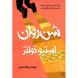 کتاب شن های روان اثر ران روی انتشارات گل آذین