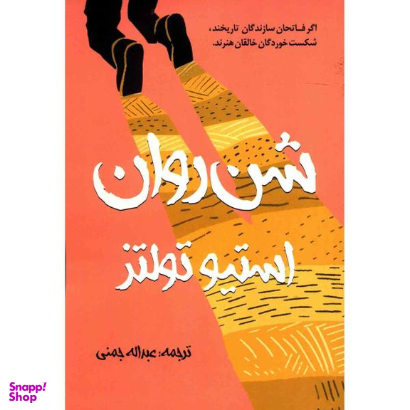 کتاب شن های روان اثر ران روی انتشارات گل آذین