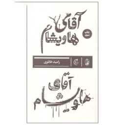 آقای هاویشام بان