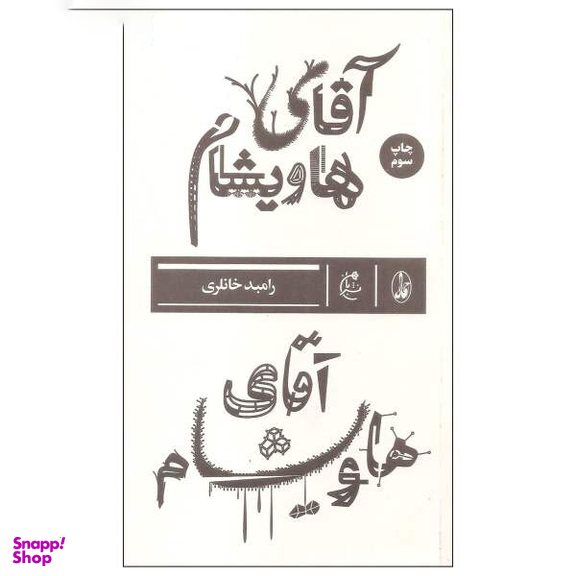آقای هاویشام بان