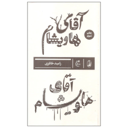 آقای هاویشام بان