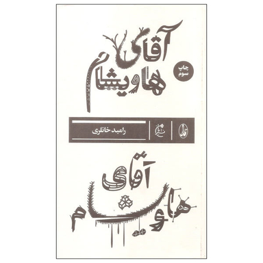 آقای هاویشام بان