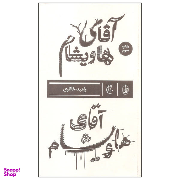 آقای هاویشام بان