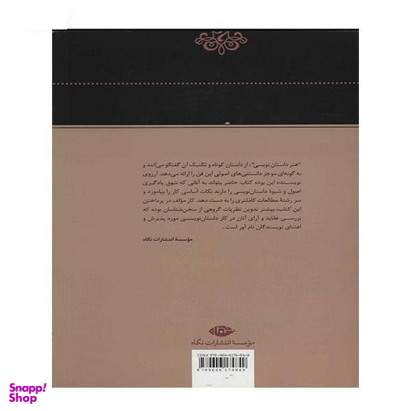 کتاب هنر داستان نویسی اثر جمعی از نویسندگان انتشارات جغد