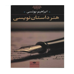 کتاب هنر داستان نویسی اثر جمعی از نویسندگان انتشارات جغد