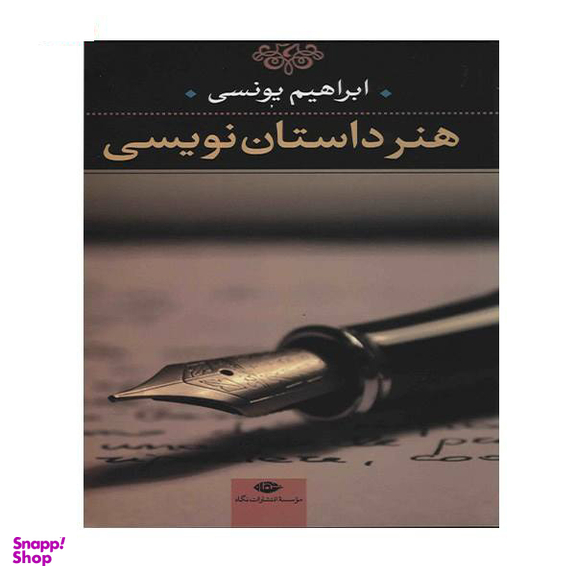 کتاب هنر داستان نویسی اثر جمعی از نویسندگان انتشارات جغد