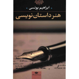 کتاب هنر داستان نویسی اثر جمعی از نویسندگان انتشارات جغد