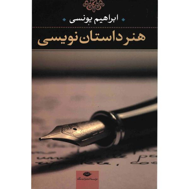کتاب هنر داستان نویسی اثر جمعی از نویسندگان انتشارات جغد