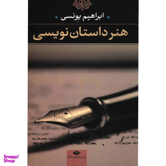 کتاب هنر داستان نویسی اثر جمعی از نویسندگان انتشارات جغد