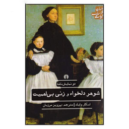 زن بی اهمیت