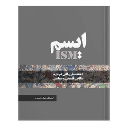 کتاب ایسم اثر ارسطو خوش حساب انتشارات نسل روشن
