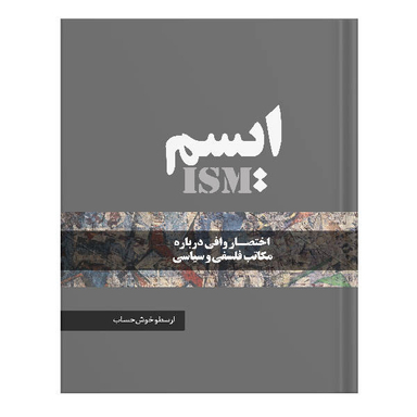 کتاب ایسم اثر ارسطو خوش حساب انتشارات نسل روشن
