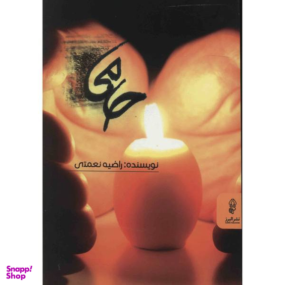 کتاب حامی اثر مهستی زمانی انتشارات صدای معاصر