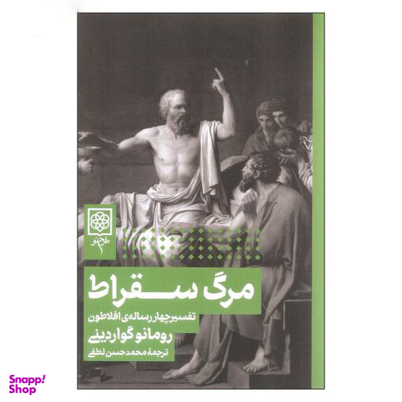 کتاب مرگ سقراط اثر رومانو گواردینی انتشارات طرح نو