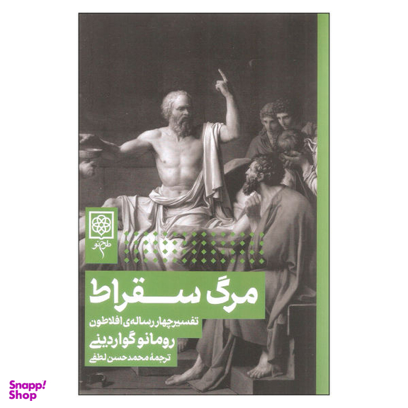 کتاب مرگ سقراط اثر رومانو گواردینی انتشارات طرح نو