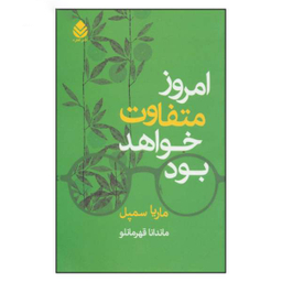 امروز متفاوت خواهد بود میردشتی
