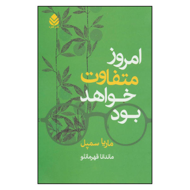 امروز متفاوت خواهد بود میردشتی