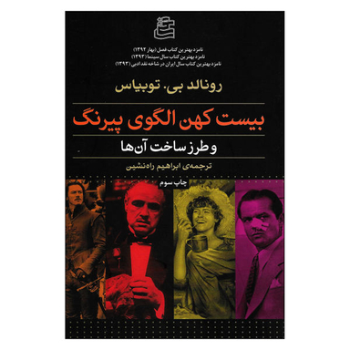 بیست کهن الگوی پیرنگ ساقی