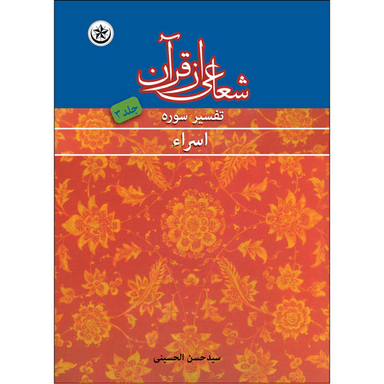 کتاب شعاعی از قرآن (1) اثر حسن الحسینی انتشارات بعثت