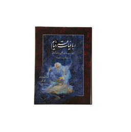 رباعیات حکیم عمر خیام (فارسی/آلمانی)