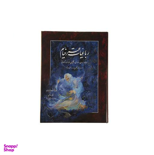 رباعیات حکیم عمر خیام (فارسی/آلمانی)