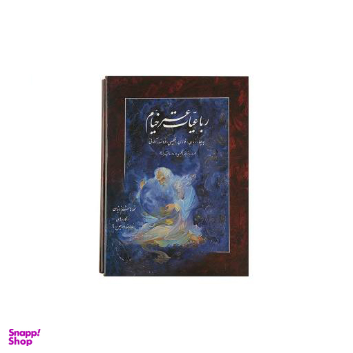 رباعیات حکیم عمر خیام (فارسی/آلمانی)