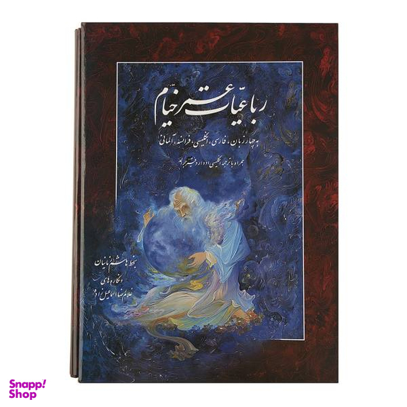 رباعیات حکیم عمر خیام (فارسی/آلمانی)