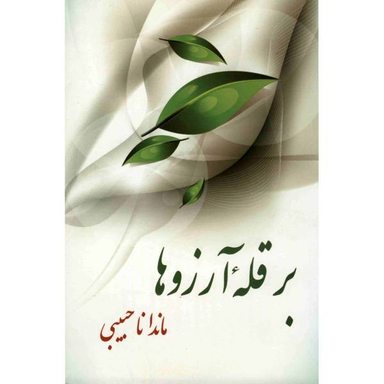بر قله آرزوها