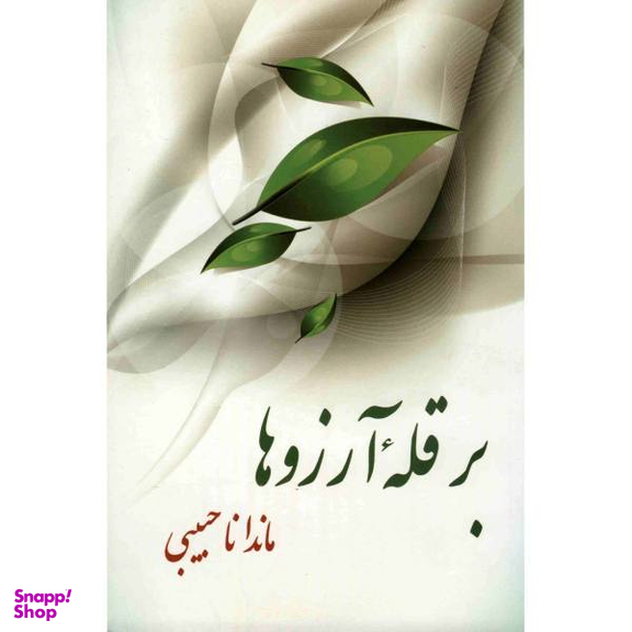بر قله آرزوها