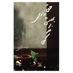 حق نداری بهش فکر کنی