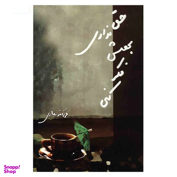 حق نداری بهش فکر کنی