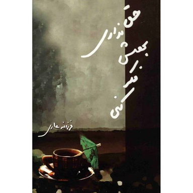 حق نداری بهش فکر کنی