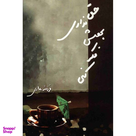 حق نداری بهش فکر کنی
