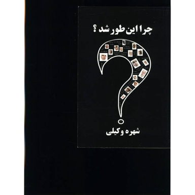 چرا این طور شد