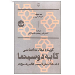 کایه دو سینما (2جلدی)