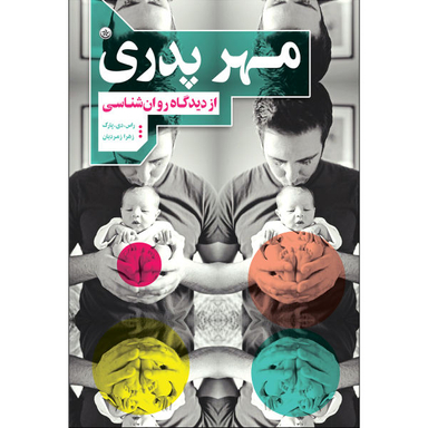 کتاب مهر پدری اثر راس دی پارک انتشارات بعثت