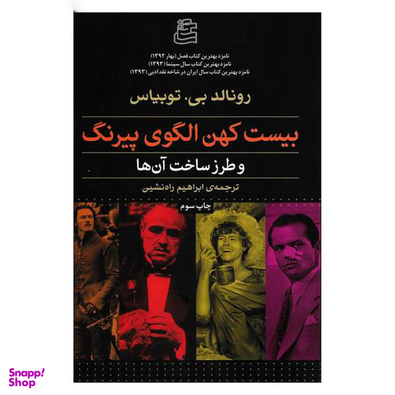 بیست کهن الگوی پیرنگ ساقی