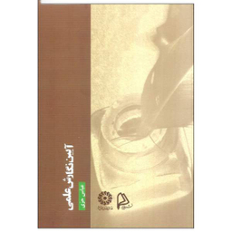 کتاب آیین نگارش علمی اثر عباس حری انتشارات چاپار