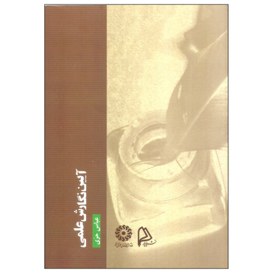 کتاب آیین نگارش علمی اثر عباس حری انتشارات چاپار