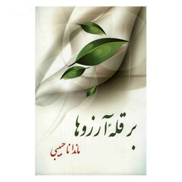 بر قله آرزوها