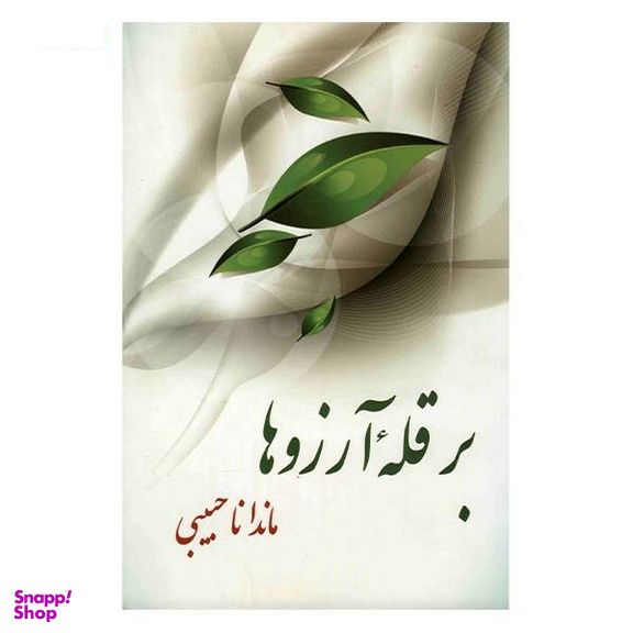 بر قله آرزوها