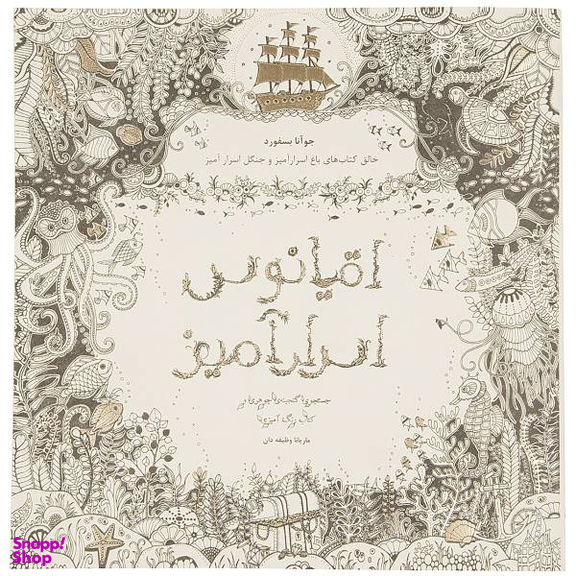 کتاب اقیانوس اسرار آمیز اثر جوهانا بسفوردانتشارات جاویدان